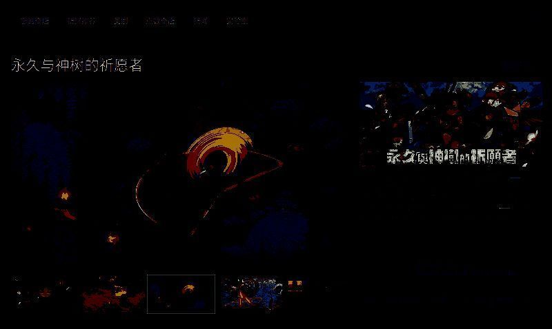 《永久与神树的祈愿者》Steam平台相关图片