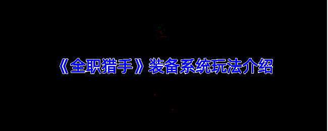 《全职猎手》装备系统相关画面1