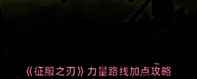 征服之刃游戏相关配图1