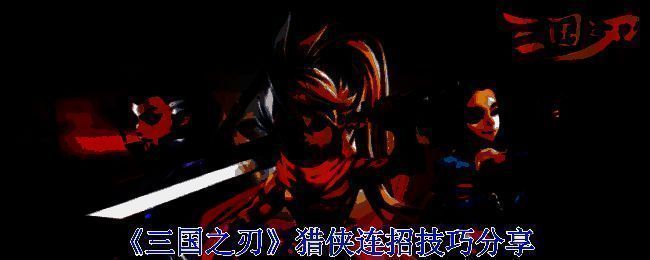 三国之刃猎侠游戏画面