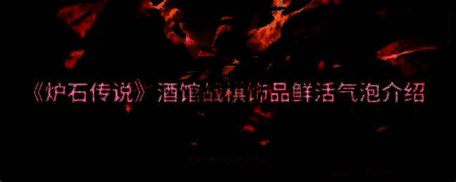 炉石传说酒馆战棋画面