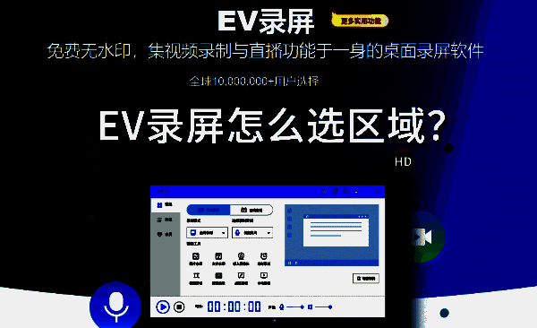 EV录屏宣传图