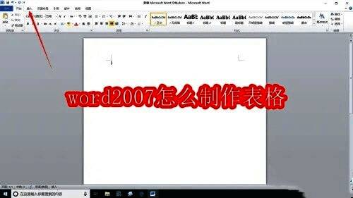Word2007 软件界面图