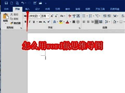 Word制作思维导图相关展示图