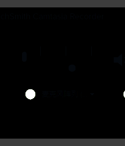 Camtasia录制界面调节麦克风音量示意图