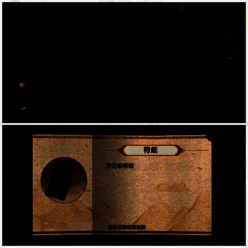 用断刀割绳获取符纸画面