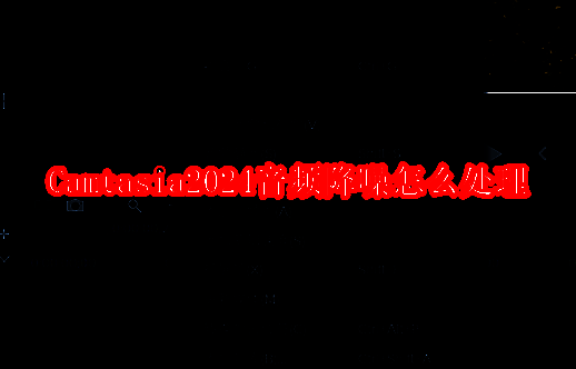 Camtasia2024软件界面相关图