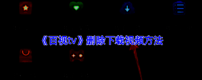 百视TV操作界面相关图片