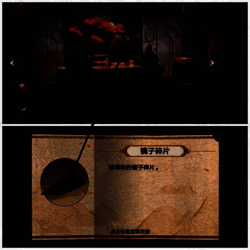 拾取镜子碎片画面