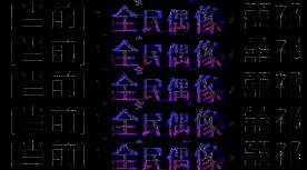 全民偶像限定称号图