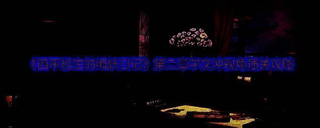 《西平郡主的缉妖日记》游戏画面