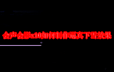 会声会影x10软件界面示例图