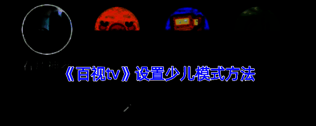 百视TV相关界面图1