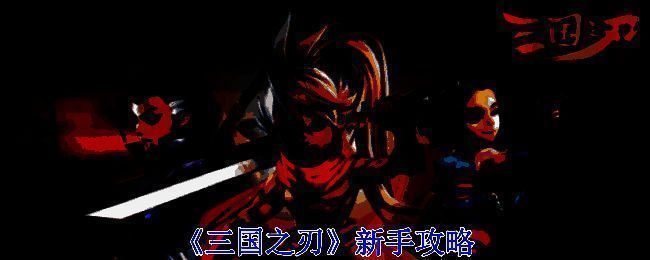 三国之刃游戏相关图片
