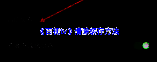 百视TV相关界面图