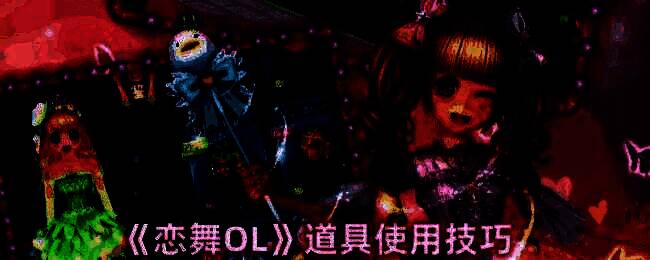 恋舞OL游戏画面相关图片