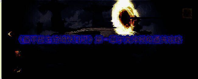 《西平郡主的缉妖日记》游戏截图