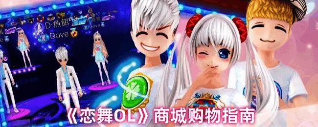 恋舞OL相关图片1