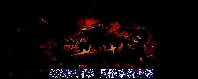 《群雄时代》相关战斗场景图