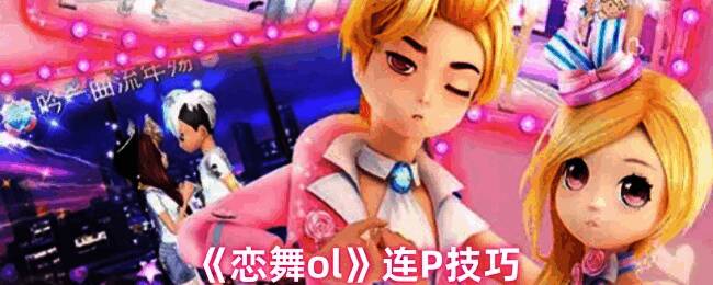 恋舞ol游戏画面示例图