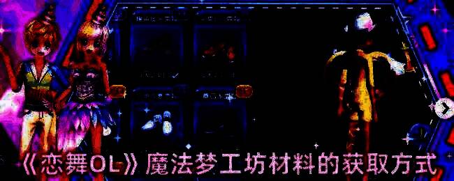 恋舞OL魔法梦工坊相关图片