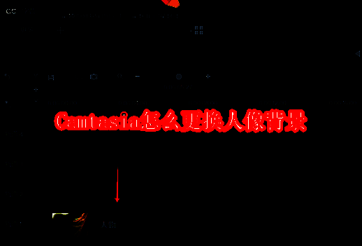 Camtasia软件相关示例图1