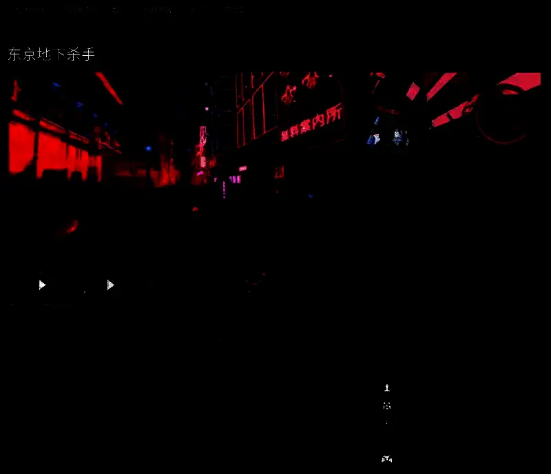 《东京地下杀手》相关图片6