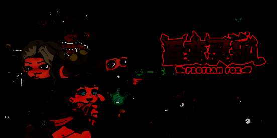 《百变灵狐》游戏画面