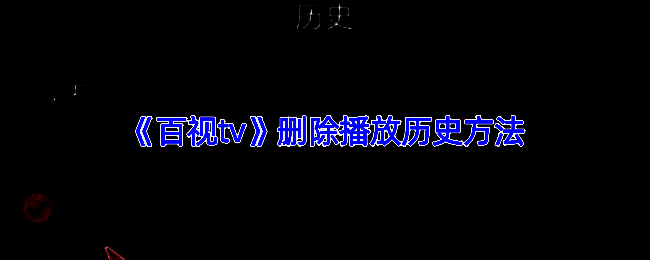 百视TV播放历史相关页面示例图