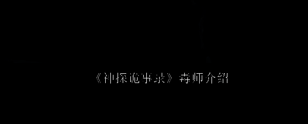 《神探诡事录》相关配图1