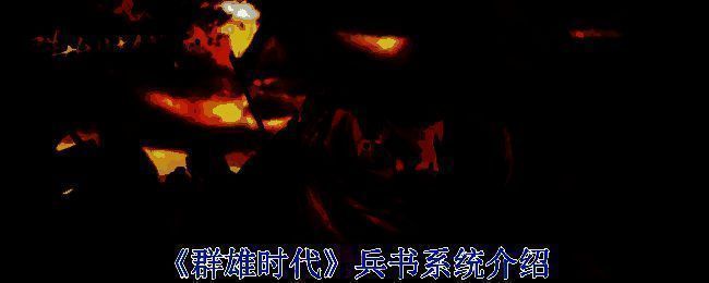 《群雄时代》兵书系统相关图片1