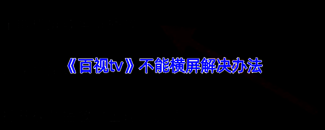 百视TV相关操作配图1