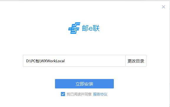 邮e联软件安装位置选择图