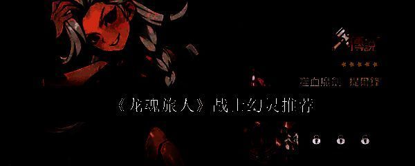 龙魂旅人相关游戏画面