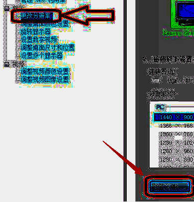 显示栏中更改分辨率选项及自定义按钮界面