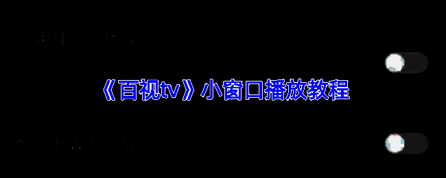 百视TV小窗播放相关配图1