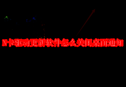 N卡驱动相关配图1