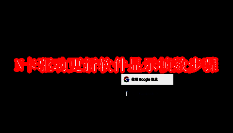 N卡驱动更新软件相关界面示例图