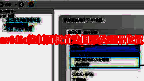 NVIDIA控制面板相关图片1