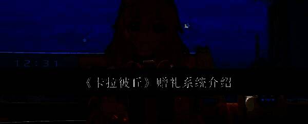 卡拉彼丘相关配图1