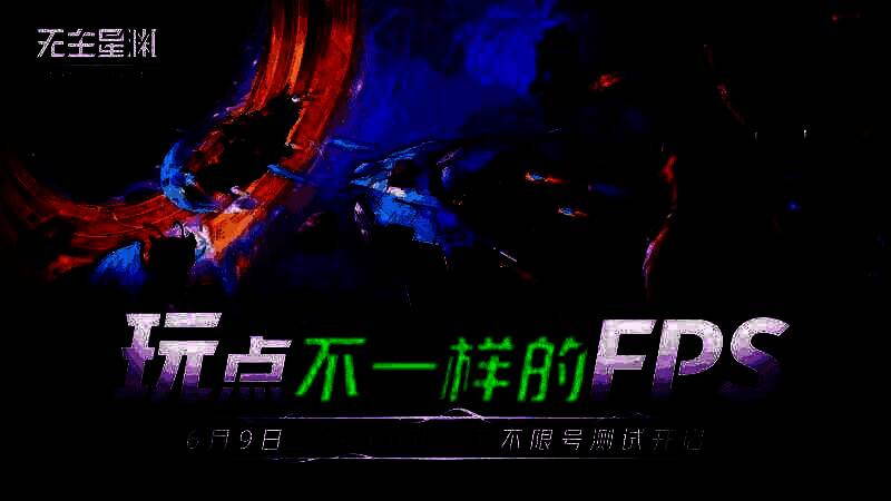 无主星渊相关宣传图1