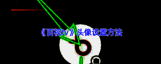 百视TV相关界面图片