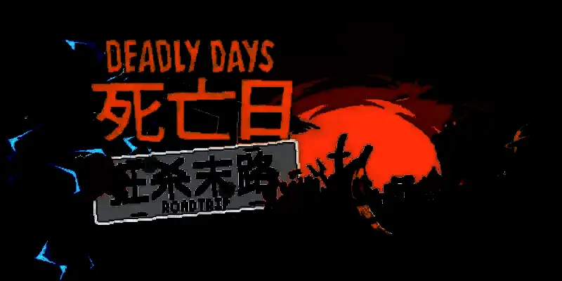 《死亡日：狂杀末路》游戏画面1