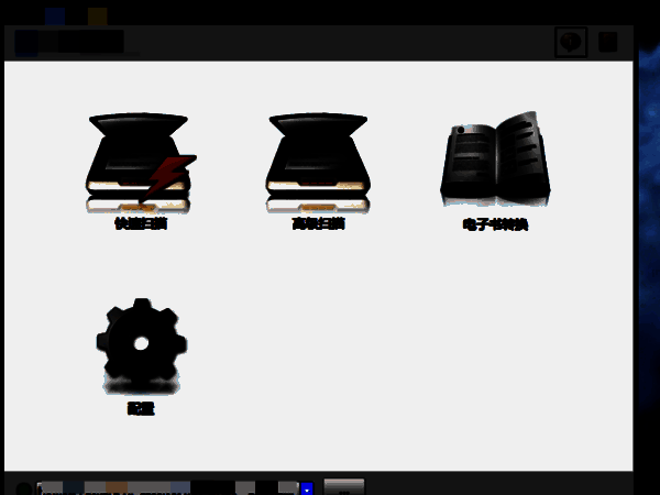 扫描仪客户端界面