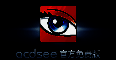 ACDSee相关界面示例图1