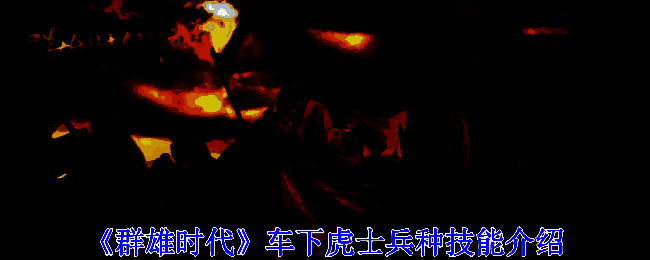 《群雄时代》战斗场景图片