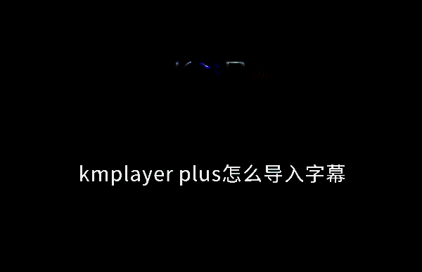 kmplayer plus相关界面截图1