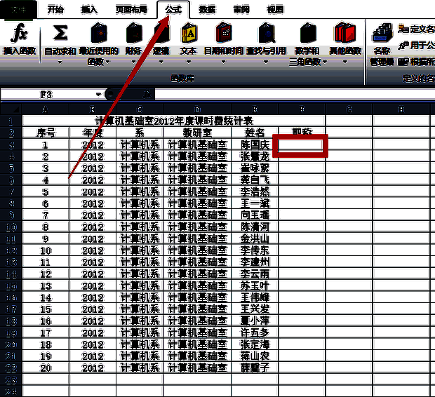 选中F3单元格并点击公式选项卡的界面