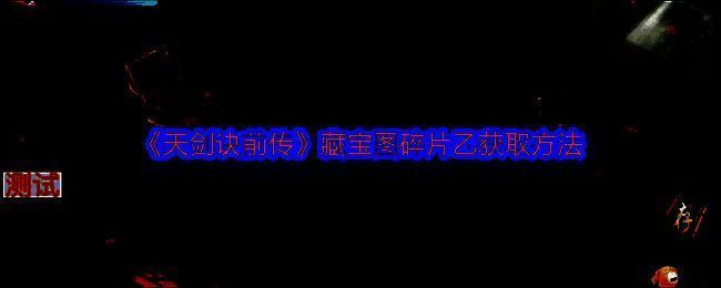 《天剑诀前传》中州城门口第一个房子内场景