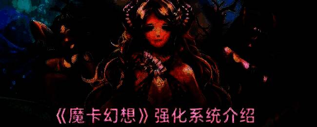 魔卡幻想游戏画面示例
